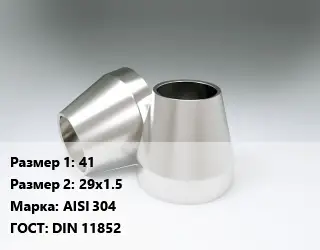 Переход нержавеющий 41х29х1.5 Сталь: AISI 304 ГОСТ: DIN 11852